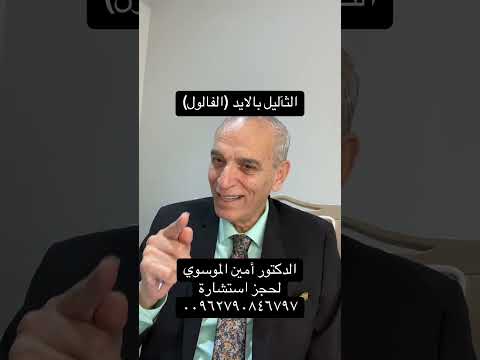 الثآليل بالايد الفالول الدكتور أمين الموسوي