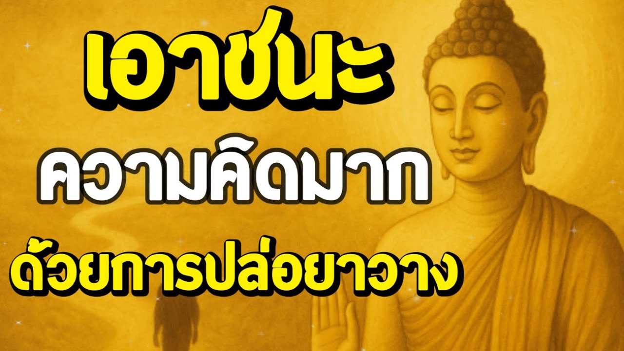 〈ฟังธรรมะก่อนนอน〉 | Ep.118 | เอาชนะความคืดมากด้วยการปล่อยาวาง