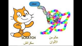 سكراتش و تأثير الألوان(عالم الألوان) scratch and color