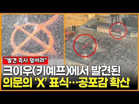 크이우(<strong>키예프</strong>)에서 발견된 의문의 ‘X’ 표식 뭐길래?