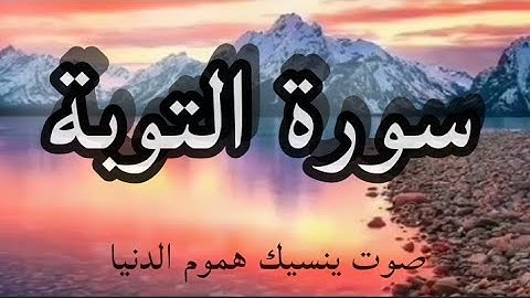 سورة التوبة (كاملة تلاوة عذبة بصوت هادئ وخاشع)