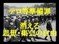 【テロ等準備罪＝共謀罪】→治安維持法へ　戦前抑圧リバイバル