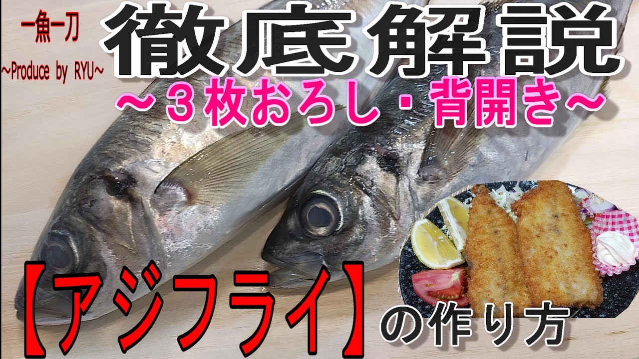 アジフライ】あじフライの作り方 - YouTube