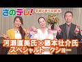 さのテレ！　令和８年５月前半放送分