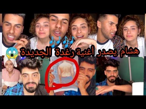 LIVE REDA EL WAHABI AND RAGHDA VS OMAR BELMIR AND RAJA BELMIR 😂💔 😱 هشام يصدر أغنية رغدة الجديدة