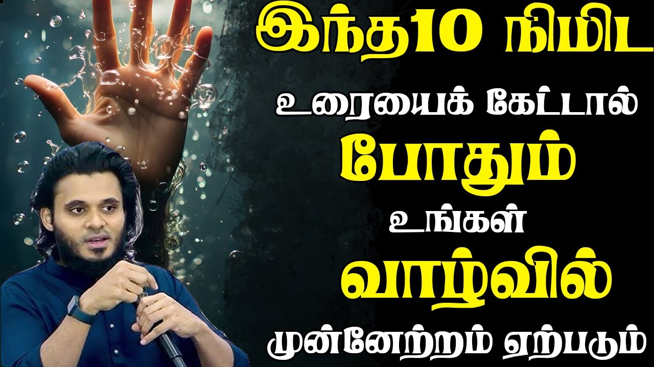 இந்த 10 நிமிட உரை போதும் வாழ்வில் முன்னேற  | Abdul Basith Bukhari | #tamilbayan #abdulbasithbukhari