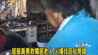 1030102 02居服員勇救獨居老人 火場找回私房錢