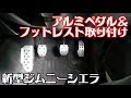 アルミペダル＆フットレスト取り付け MonsterSports 新型ジムニーシエラ Jimny JB74W Aluminum Pedal