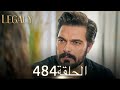 الأمانة الحلقة 484 عربي مدبلج الأمانة الحلقة 484 عربي مدبلج