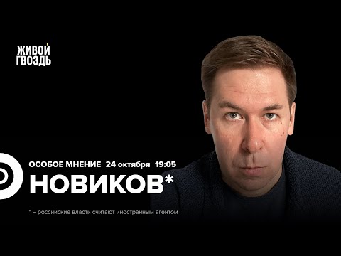 Илья Новиков* / Особое мнение // 24.10.23