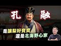 他是讓梨好寶寶，還是北海野心家？孔融形象之謎｜【三國說書】EP193