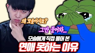 모솔에게 연애 못하는 이유를 직접 물어봤습니다ㅋㅋㅋ