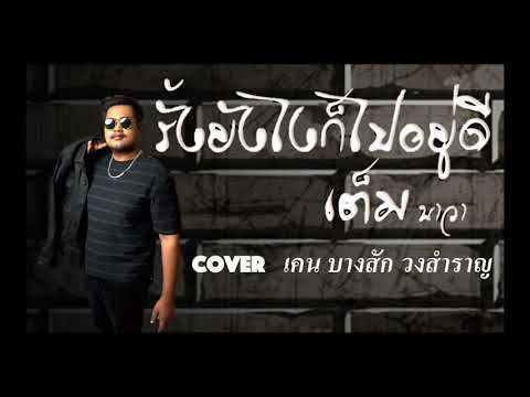 รั้งยังไงก็ไปอยู่ดี - เคน วงสำราญ [COVER VERSION] original : เต็ม นาวา