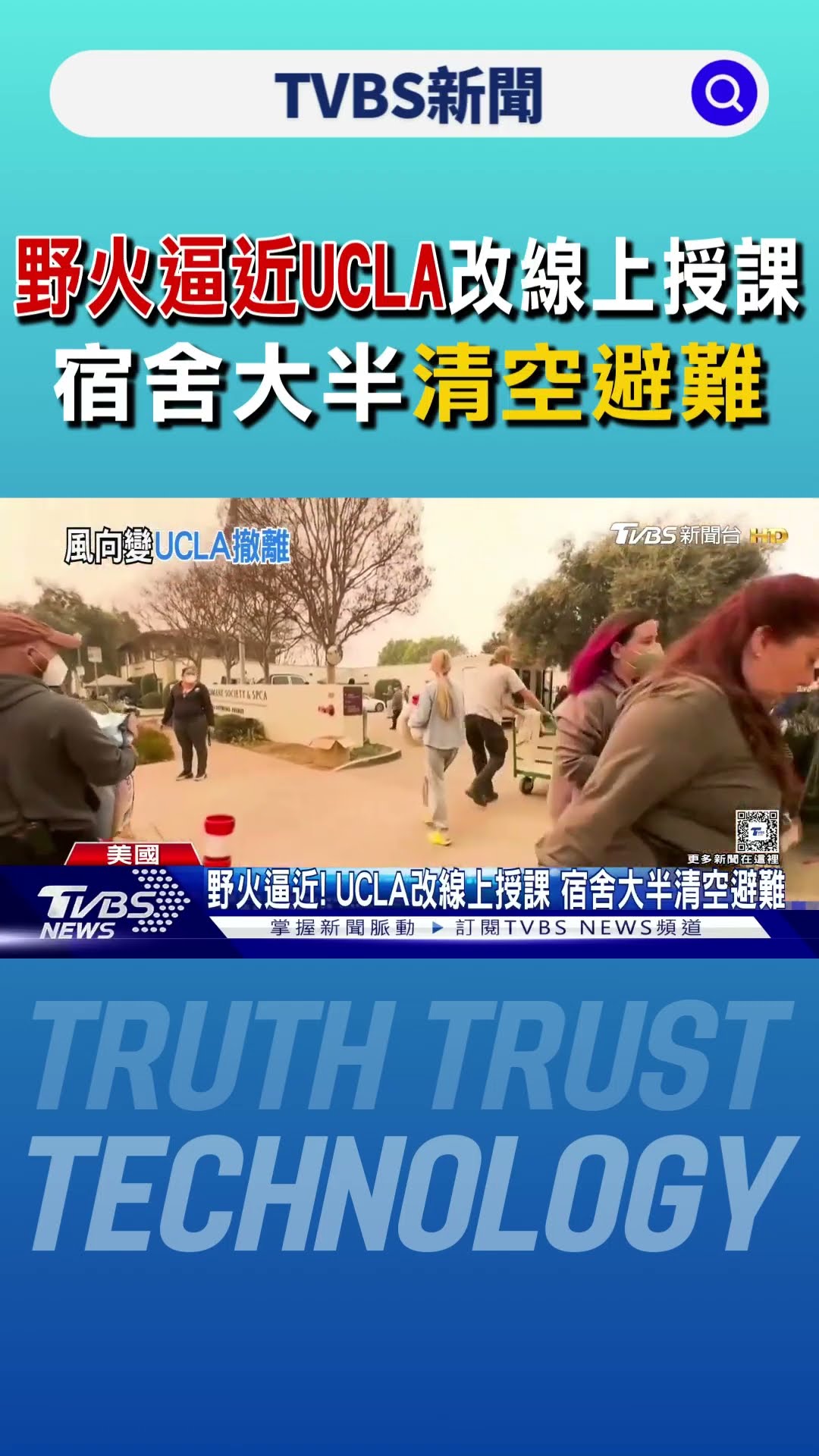 野火逼近! UCLA改線上授課 宿舍大半清空避難｜TVBS新聞 @TVBSNEWS01