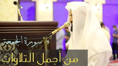 من أجمل التلاوات " سورة الجمعة " القارئ رعد الكردي | صلاة العشاء ؛ مسجد احمد الحباي ' دبي