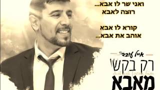 ווקאלי - אייל עובד - רק בקש מאבא - הגרסה הווקאלית