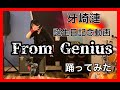 SideM】『From Genius』踊ってみた【おでまし】