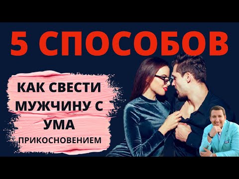 Видео: 3 способа прикоснуться к парню