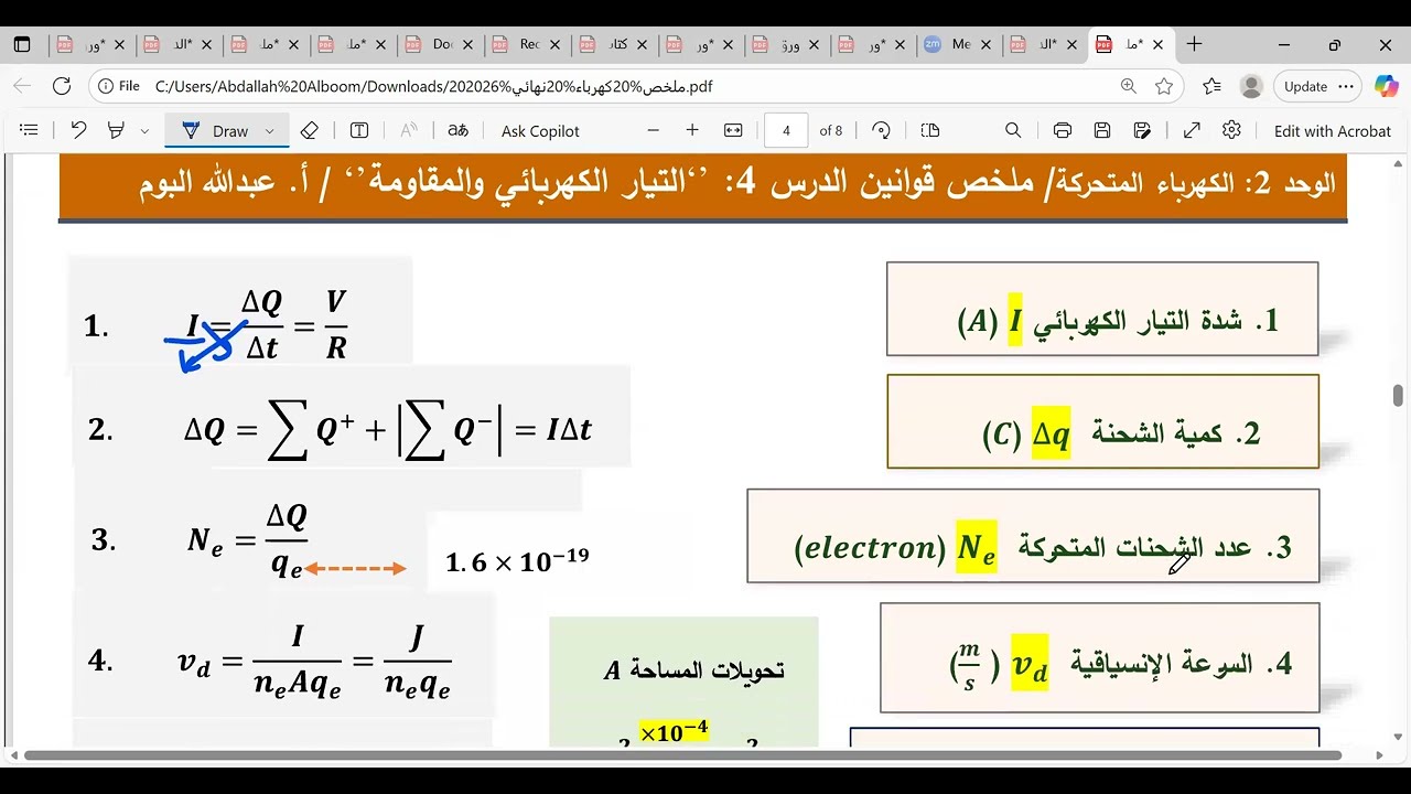 ملخص قوانين الدرس 4 : التيار الكهربائي والمقاومة فيزياء 12 علمي وصناعي أ. عبدالله البوم