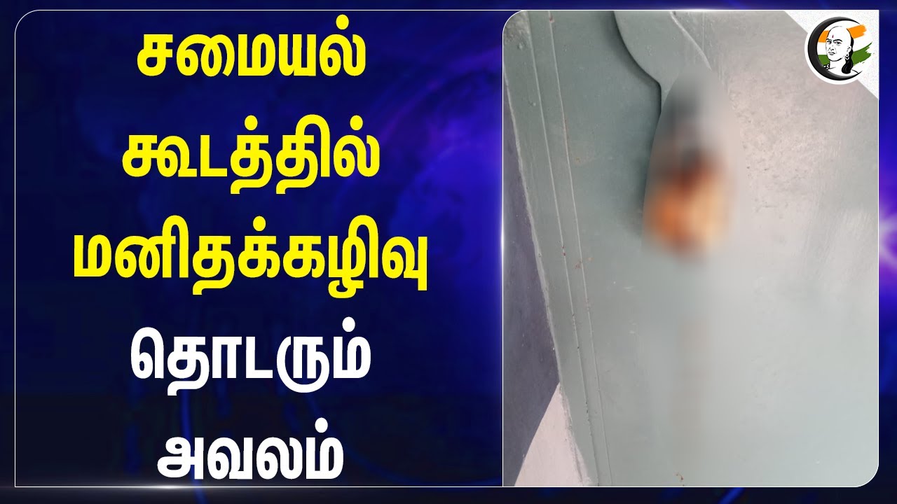 சமையல் கூடத்தில் மனிதக்கழிவு..தொடரும் அவலம் | Namakkal | Erumapatti | School