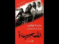 تلخيص رواية السجينة - مليكة اوفقير - روايات مسموعة - راجو شو | La Prisionera Malika Oufkir