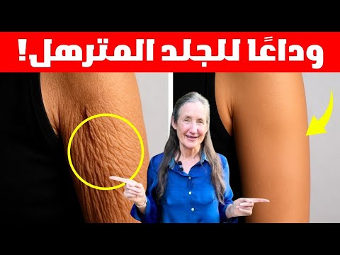 كبار السن انتبهوا حل لترهل وتجاعيد البشرة في 3 دقائق فقط ويعمل فعلا باربرا أونيل