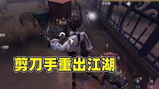 第五人格：杰克剪刀手重出江湖，手感一如既往的好，欢快四杀！
