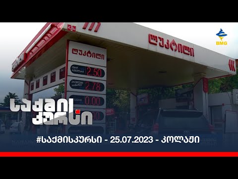#საქმისკურსი - 25.07.2023 - კოლაჟი