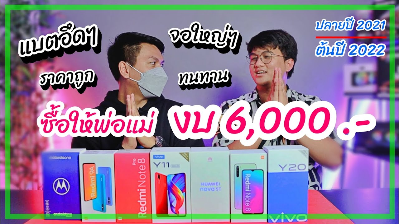 มือถือ ไม่เกิน 5000  2022 New  แนะนำมือถือ ซื้อฝากพ่อแม่ งบไม่เกิน 6,000 บาท (ปลายปี 2021) คัดมาแบบเน้นๆ ดูจบเลือกได้เลย