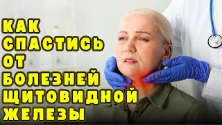 НАТУРАЛЬНОЕ СРЕДСТВО ОТ НАРУШЕНИЙ РАБОТЫ ЩИТОВИДНОЙ ЖЕЛЕЗЫ | ГИПОТИРЕОЗ, ГИПЕРТИРЕОЗ, ЗОБ, УЗЛЫ