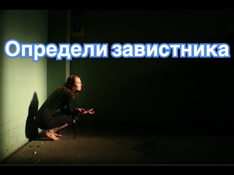 Как определить человека, который Вам завидует? Эти признаки будут выдавать его...