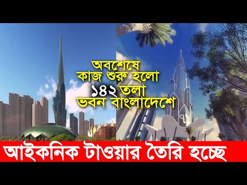 ভিডিও: আইকনিক বিল্ডিংয়ের বিকল্প