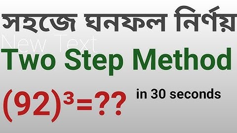 ঘনফল নির্ণয় | ঘনফল নির্ণয়ের সহজ উপায় | Find cube of any number | Two step method @newmathsmethod