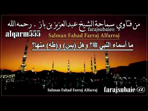 ما أسماء النبي ﷺ وهل يس و طه منها الشيخ عبدالعزيز بن باز رحمه الله