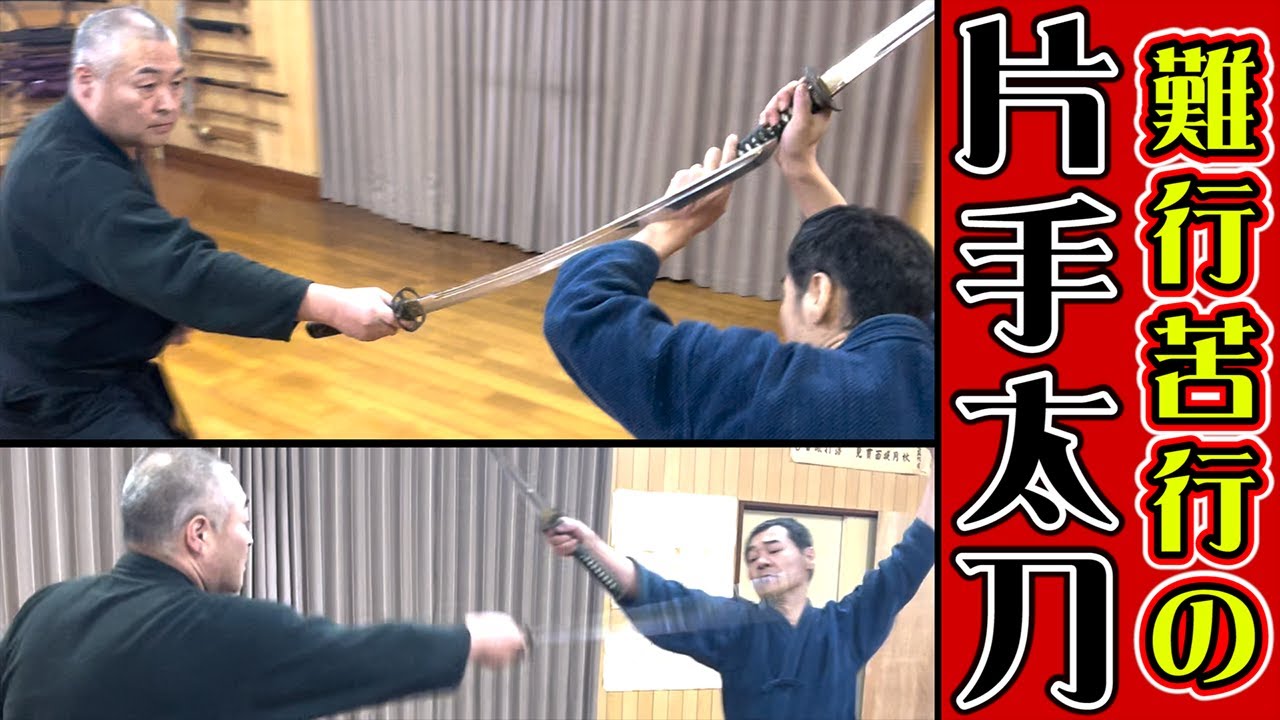 【片手使いは苦行】剣術 居合術における片手使いを詳細解説!諸手から片手への変化とは? - YouTube