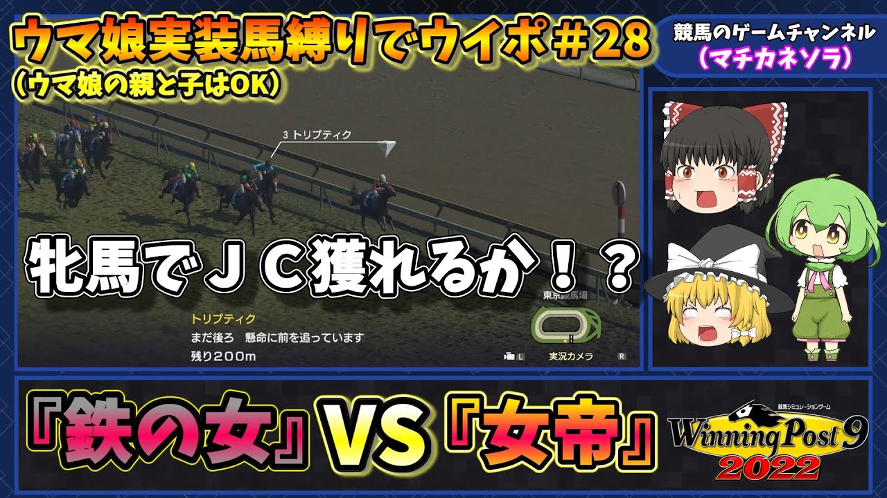 トリプティクvsマチタンスキー 海外馬にも勝てるのか ウマ娘実装馬縛りでウイニングポスト 28 Youtube