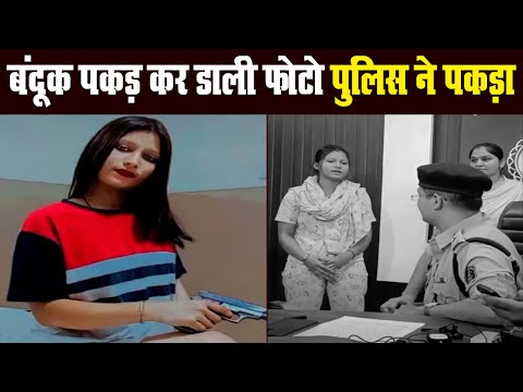 Viral Instagram Girl: लड़की Video में लहरा रही थी बंदूक (Gun) Police ने पकड़ा