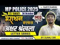 MP Police 2025 | Marathon Class #2 🔥 Number Series (संख्या श्रृंखला) | MCQ Series | By Suraj Sir