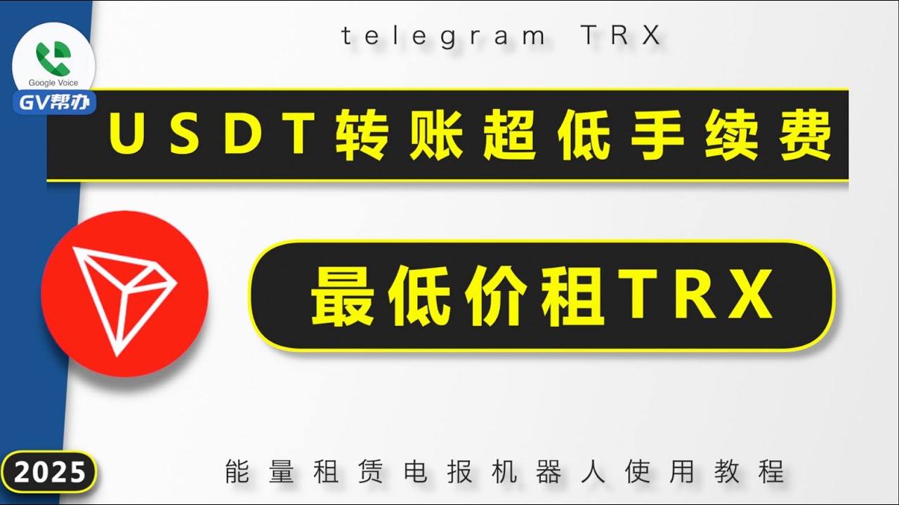 trx租能量机器人推荐 usdt转账必备 超低手续费 电报会员开通赚钱方法 Gv帮办