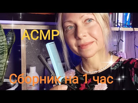 АСМР Сборник на 1 час Ролевые игры. Шёпот.Для сна