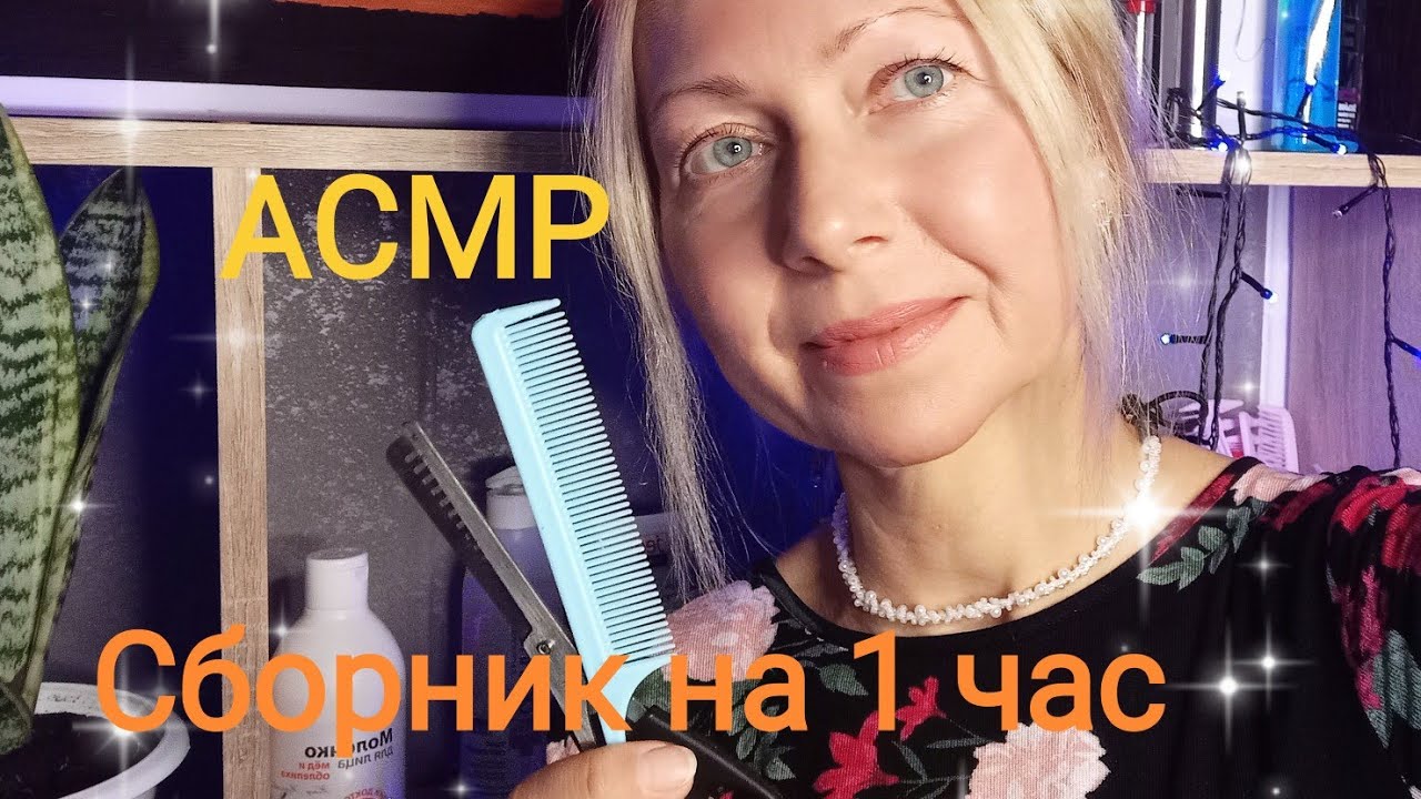 АСМР Сборник на 1 час Ролевые игры. Шёпот.Для сна