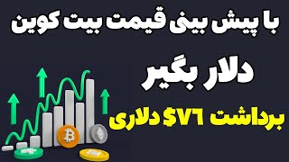 کسب درآمد با پیش بینی قیمت بیت کوین+ اثبات برداشت 76$ دلاری?