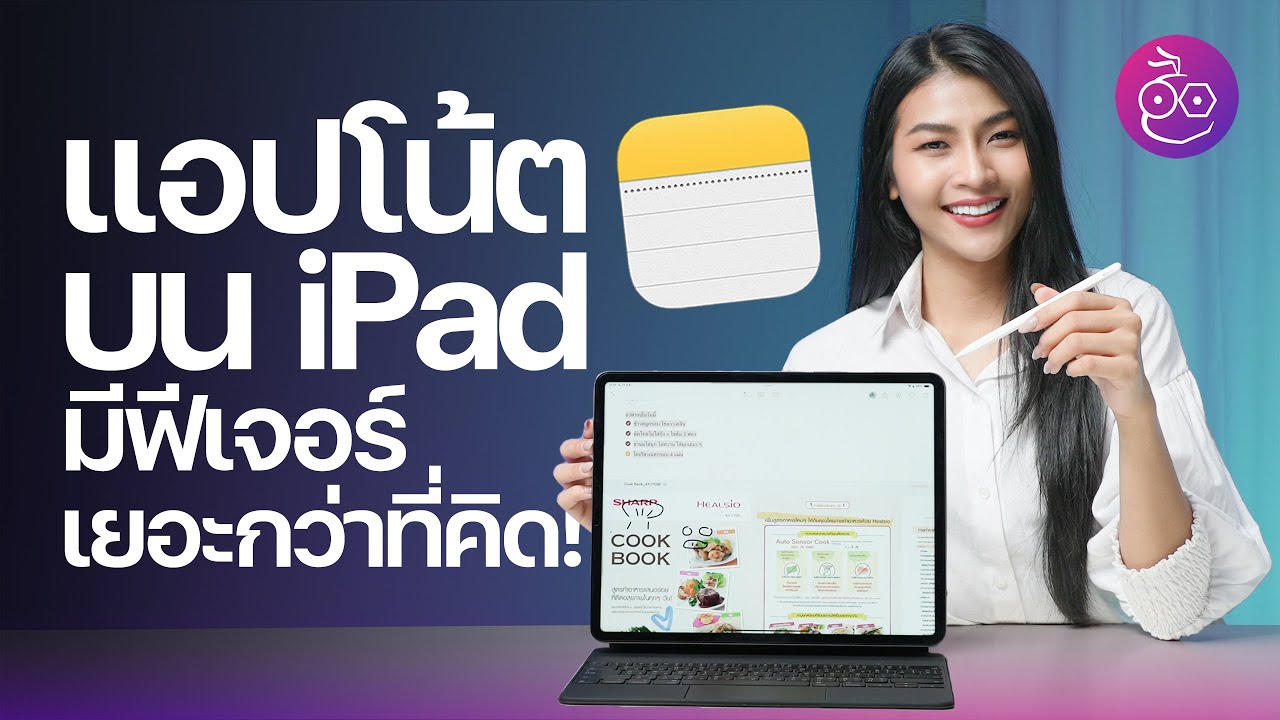 ทริคแอปโน้ตบน iPad มีฟีเจอร์ให้ใช้เยอะกว่าที่คิด! (อัปเดต 2023) #iMoD