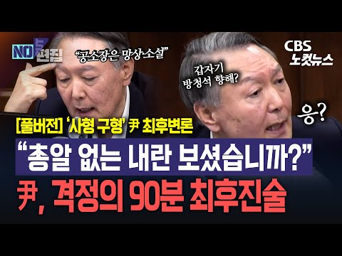[풀영상/자막] “이런 바보가 어떻게 친위 쿠데타를 합니까?”｜윤석열 최후진술 90분
