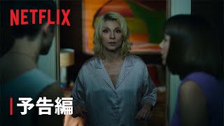 『聖なるファミリア』予告編 - Netflix