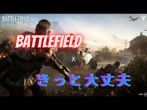 【MAD】BATTLEFIELD　「きっと大丈夫」