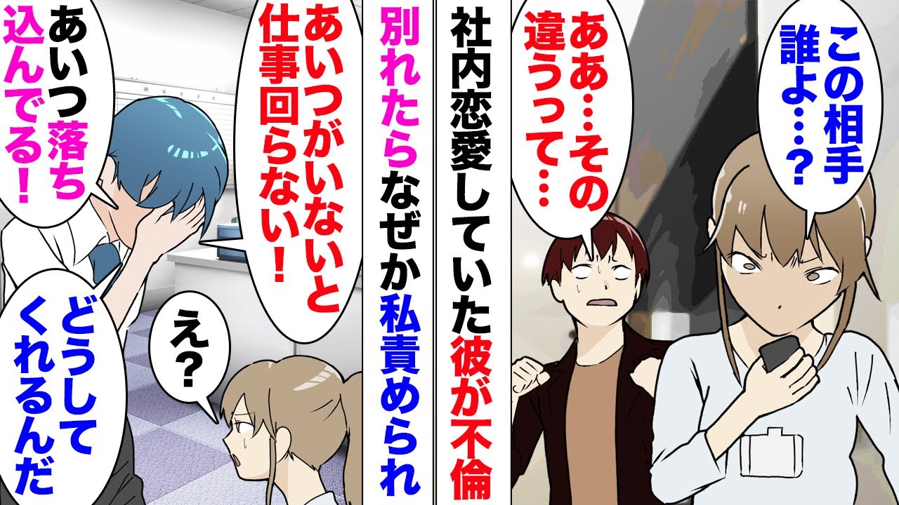 【漫画】同じ職場の彼と交際していたのだが浮気が発覚し破局。同僚男「彼の不倫を許さなかったって本当？」別れてから元気がないらしく私が責められた！「彼無しで仕事が進められると思ってるの？」