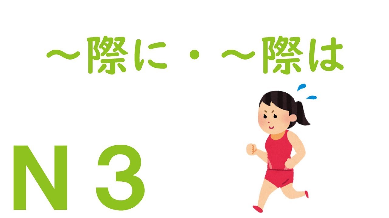 【Ｎ３文法】～際に・～際は