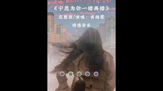 #伤感音乐 #宁愿为你一错再错 #热门音乐🔥