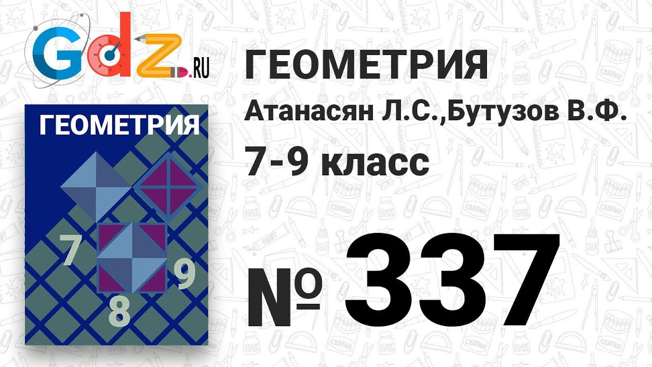 337 - Геометрия 7-9 класс Атанасян - YouTube